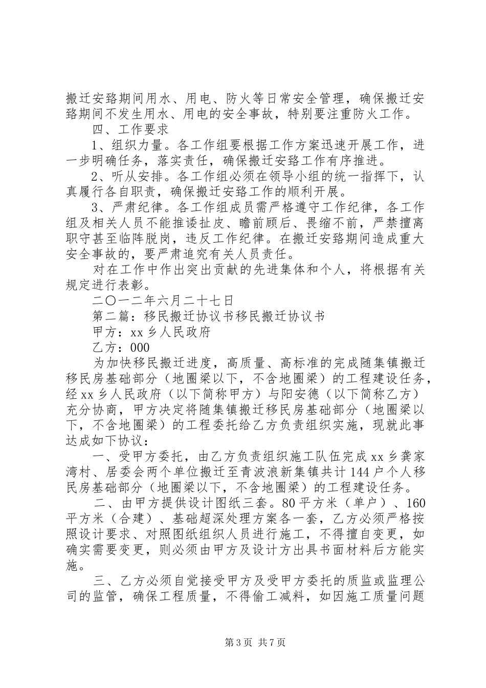 XX镇移民搬迁安全实施方案_第3页