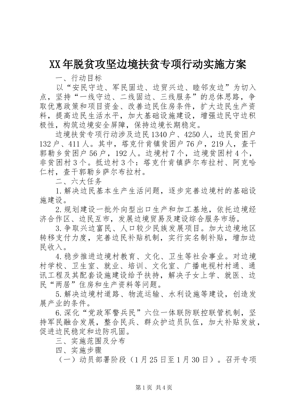 XX年脱贫攻坚边境扶贫专项行动方案_第1页