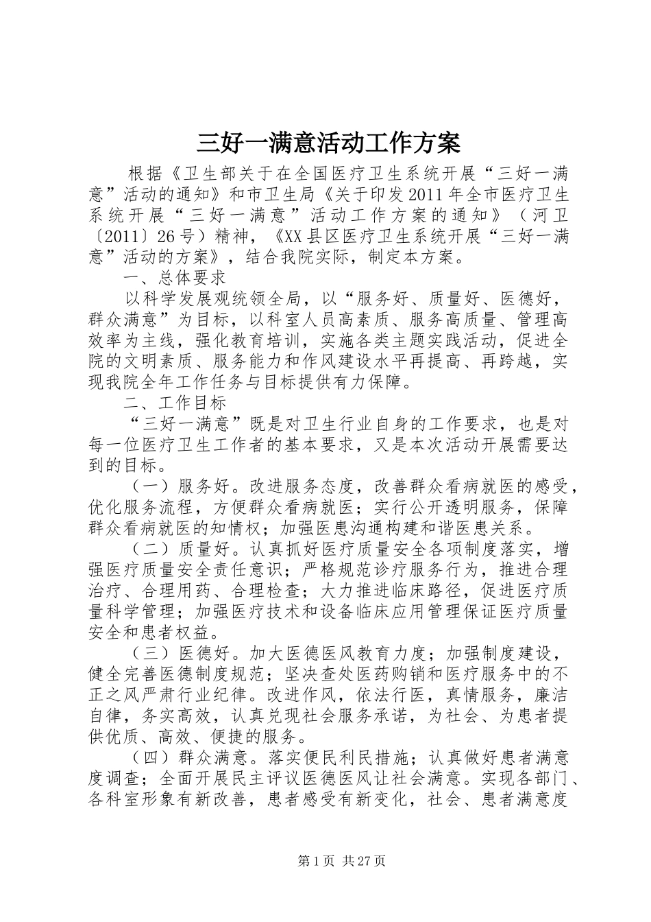 三好一满意活动工作实施方案_第1页