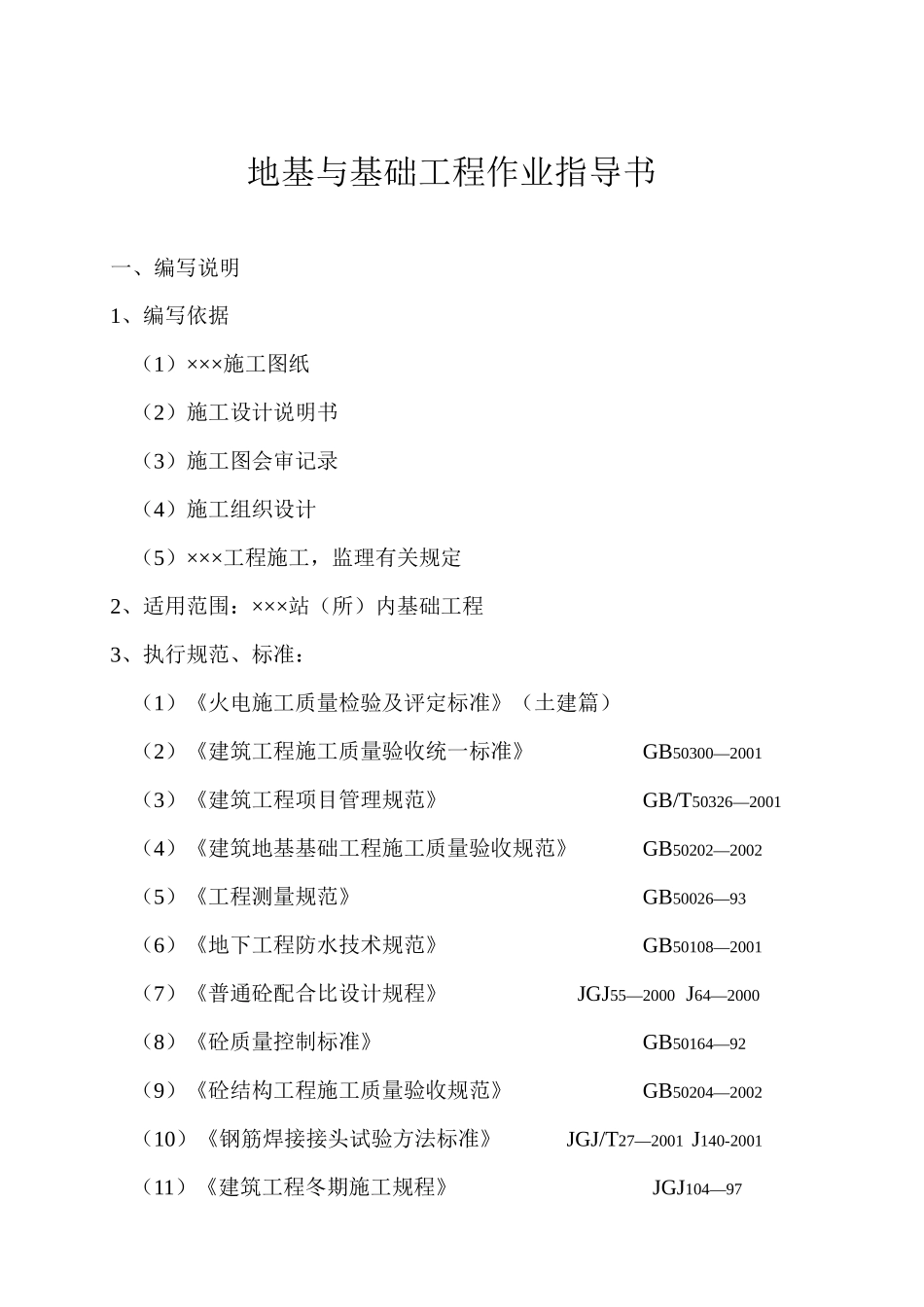 地基与基础工程作业指导书_第1页