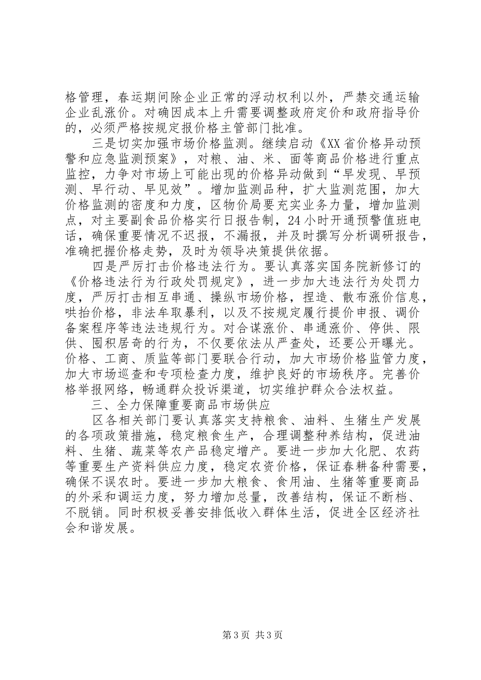 区加强市场价格监管工作应急预案_第3页