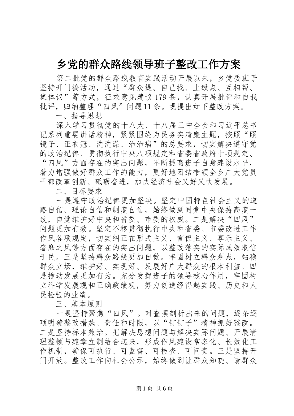 乡党的群众路线领导班子整改工作实施方案_第1页