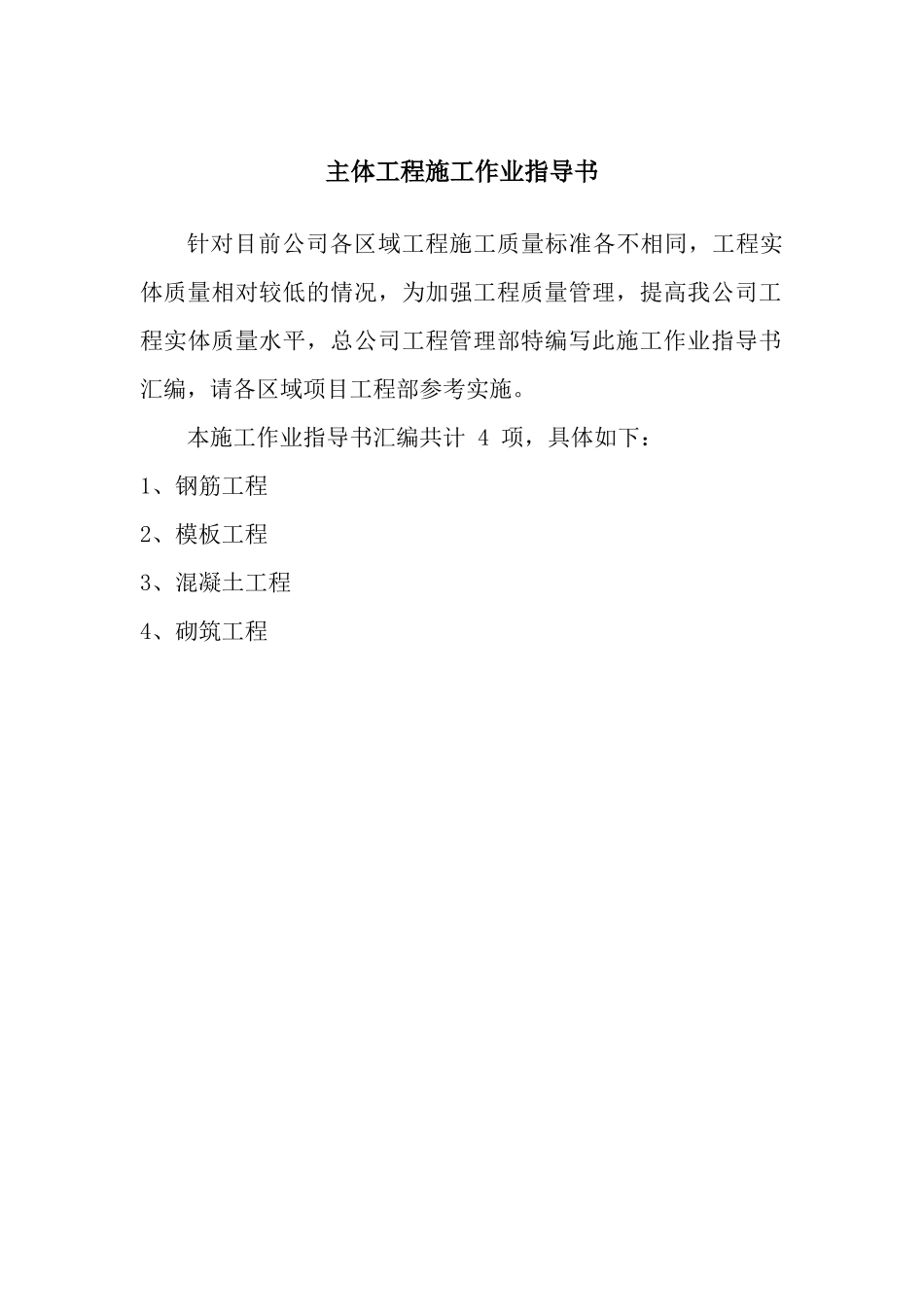 主体工程施工作业指导书_第1页