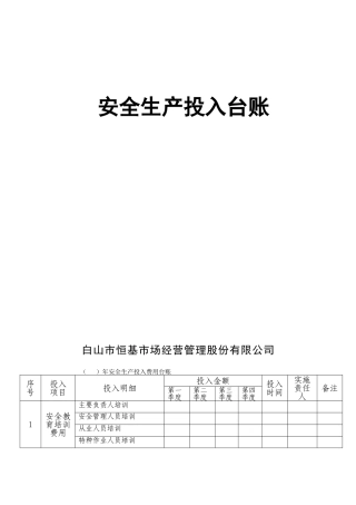 安全生产投入台账(4页)