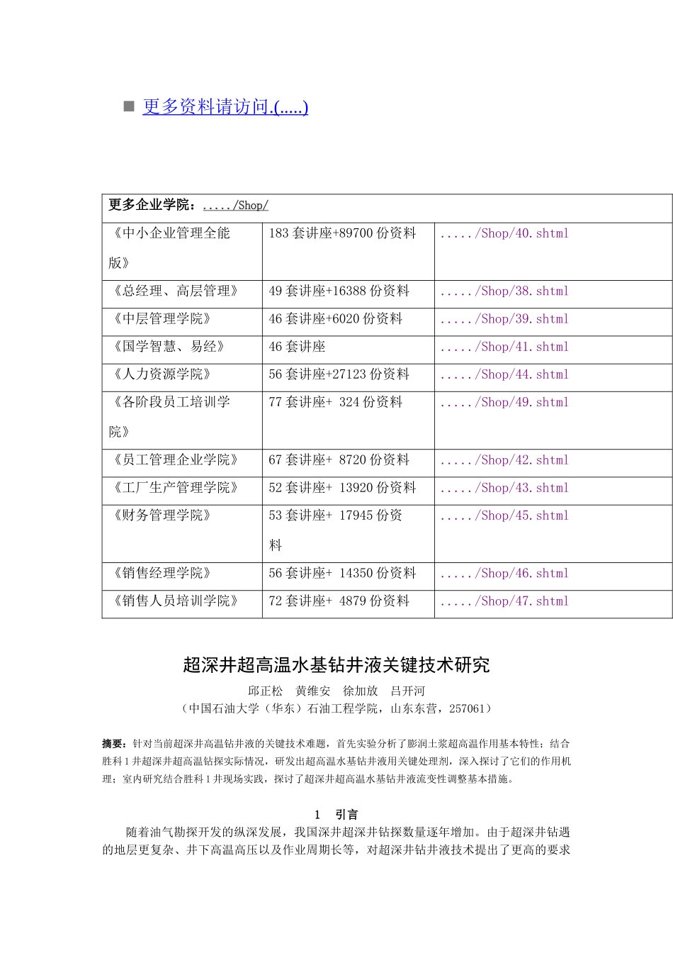 超深井超高温水基钻井液关键技术探讨_第2页