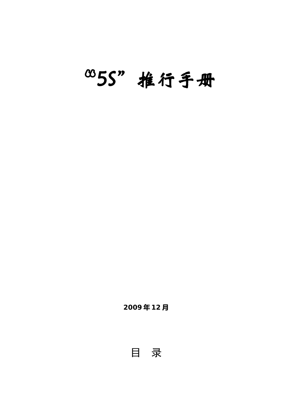 5S推行手册(091215A)_第1页