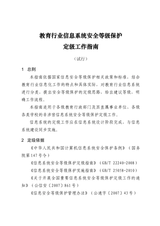 教育行业信息系统安全等级保护(32页)