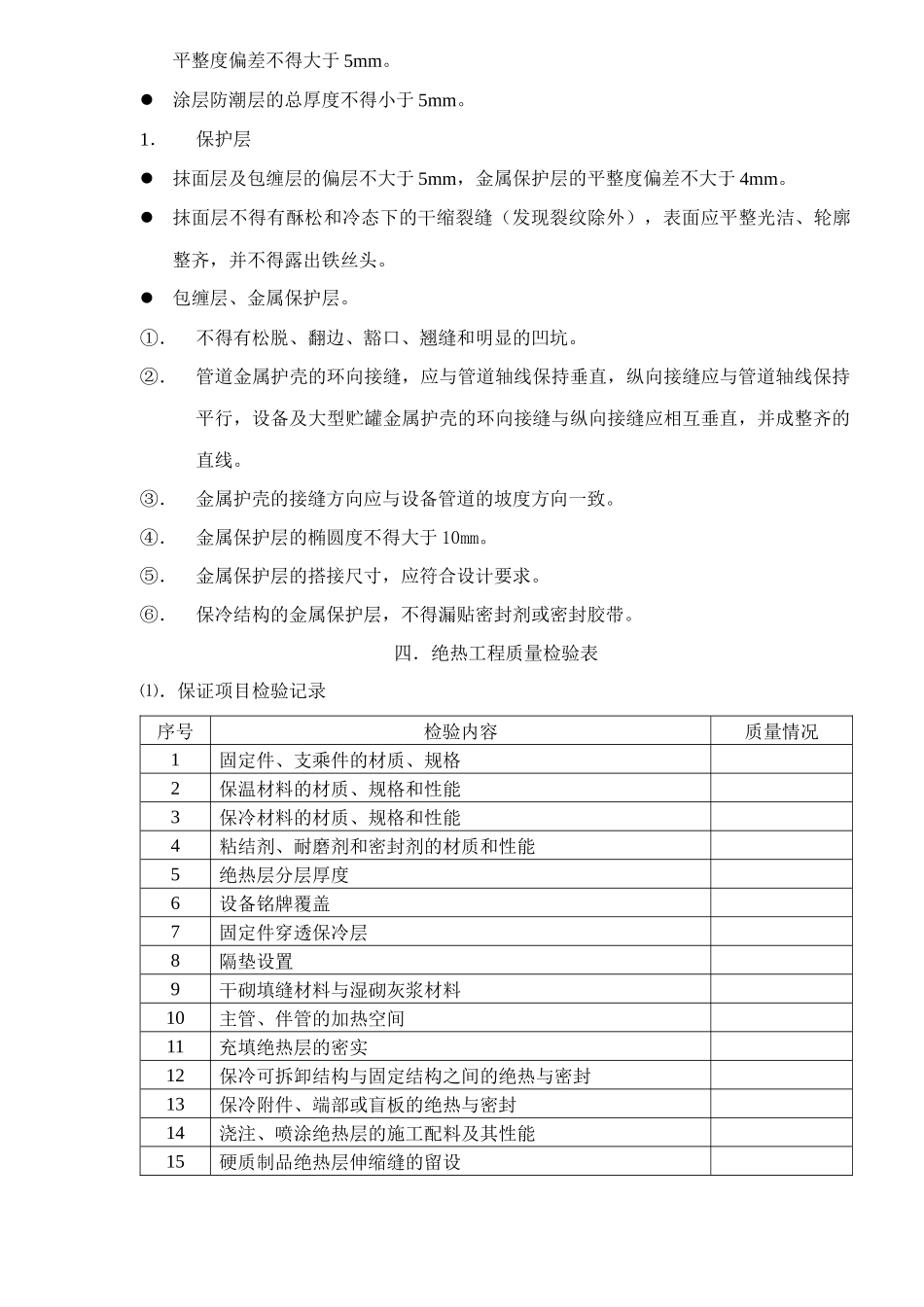 工业设备及管道绝热工程施工及验收规范(1)_第3页