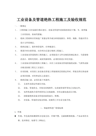 工业设备及管道绝热工程施工及验收规范(1)