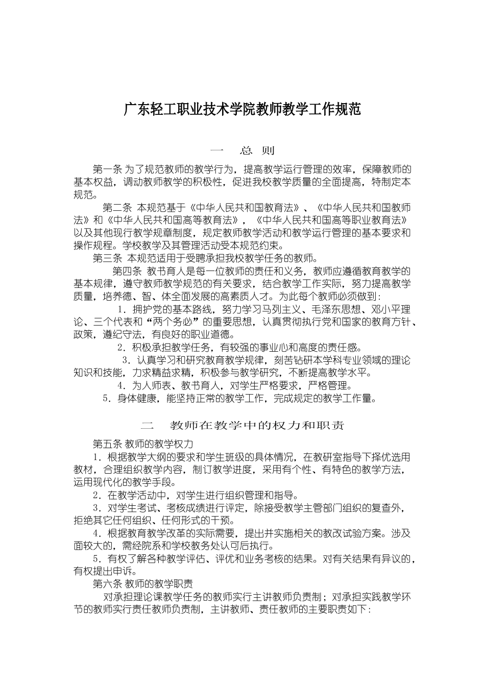 广东轻工职业技术学院教师教学工作规范_第1页