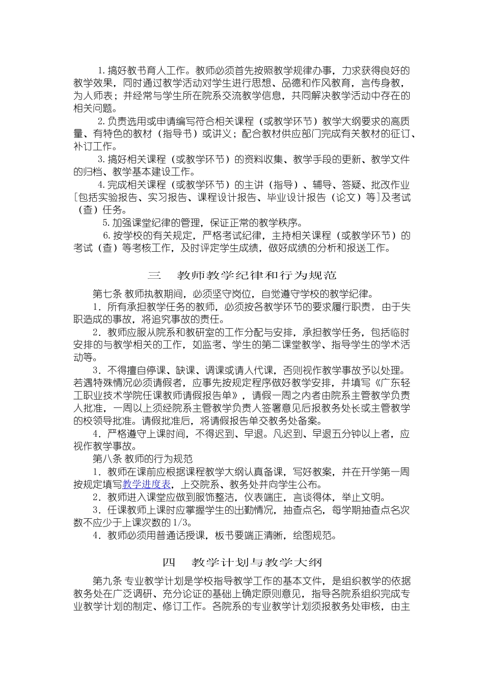 广东轻工职业技术学院教师教学工作规范_第2页