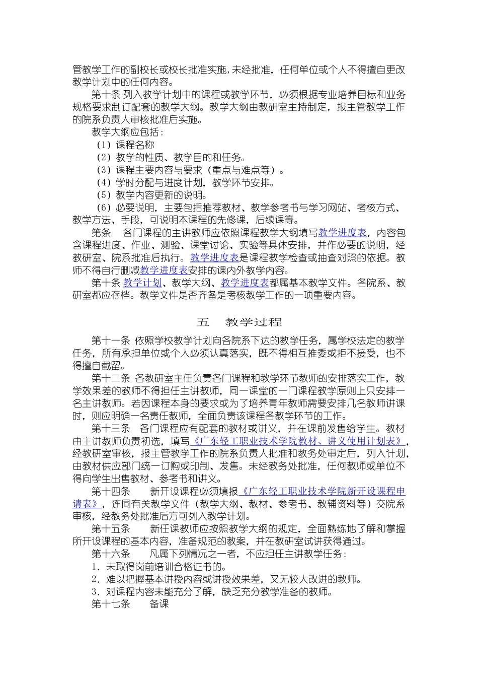 广东轻工职业技术学院教师教学工作规范_第3页