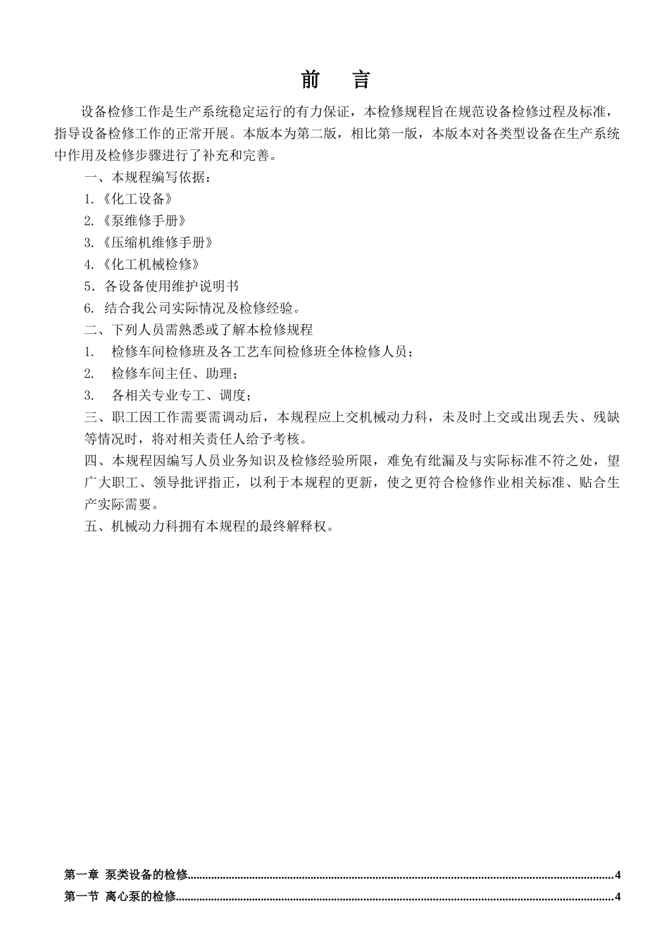 氯氢车间设备检修规程_第2页