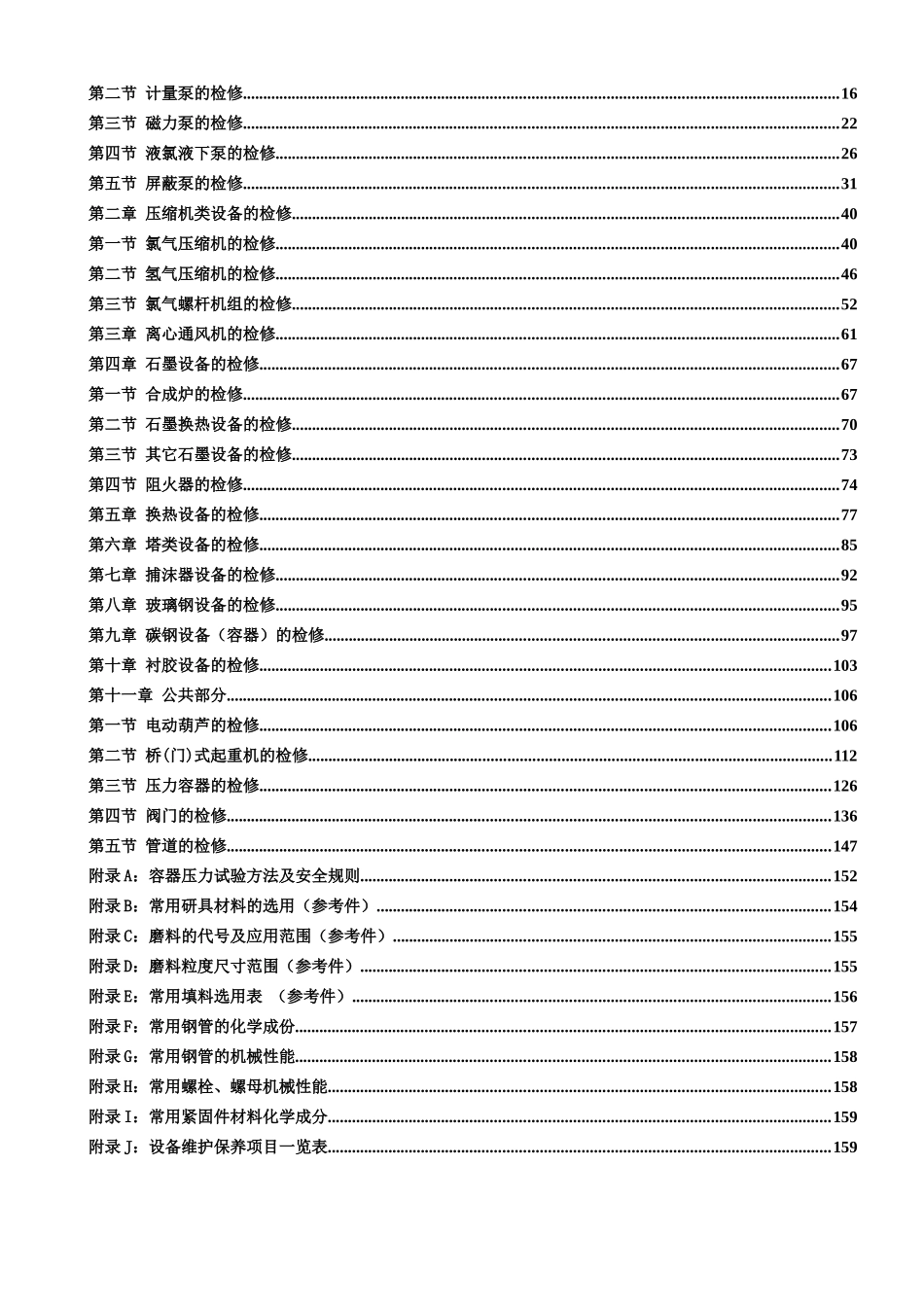 氯氢车间设备检修规程_第3页