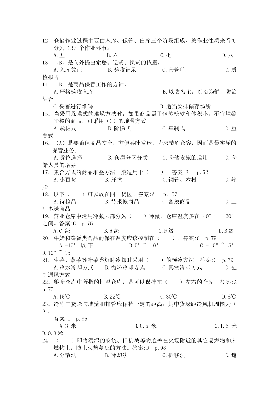 《仓储与配送管理基础》习题库打印版_第2页