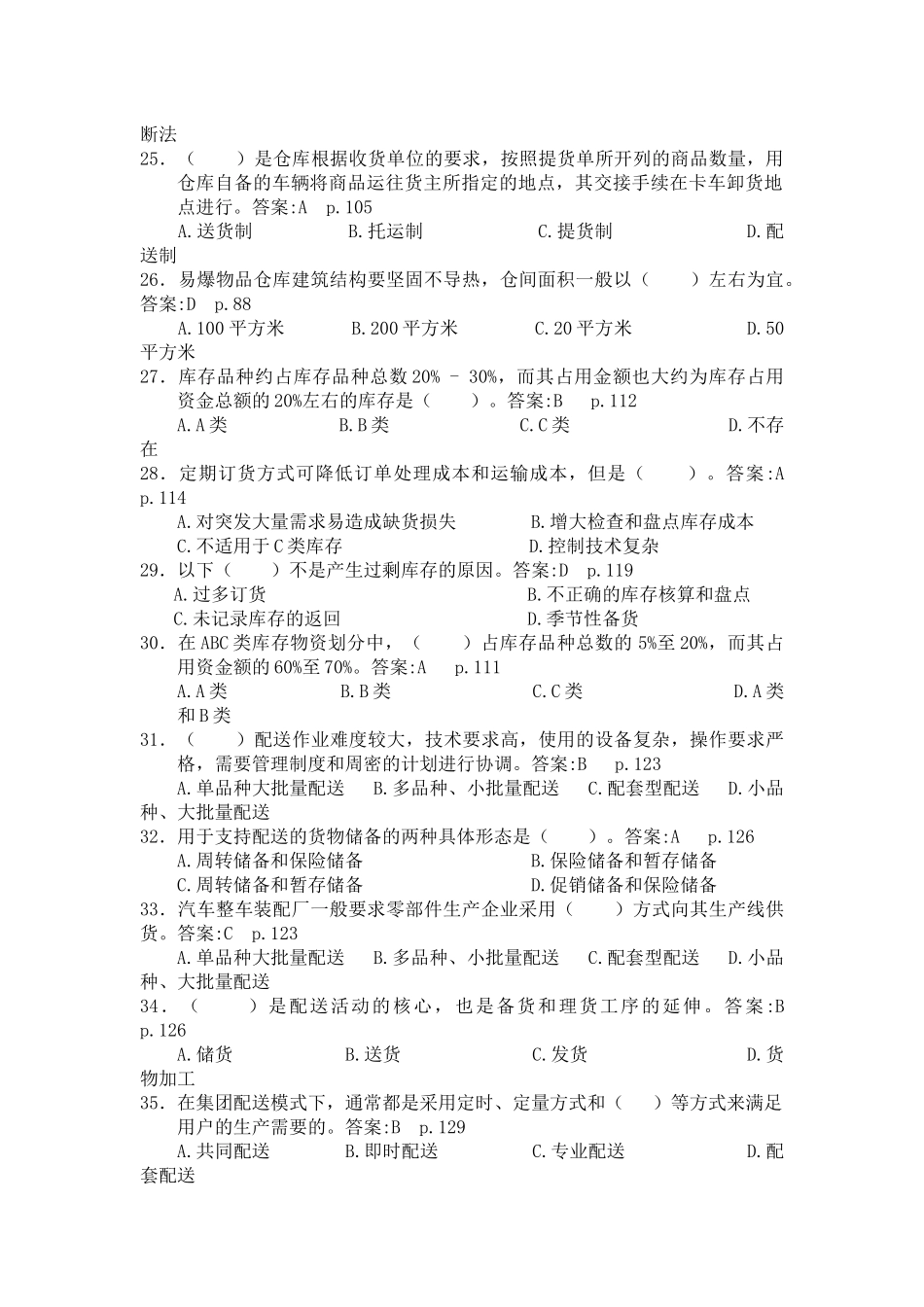 《仓储与配送管理基础》习题库打印版_第3页