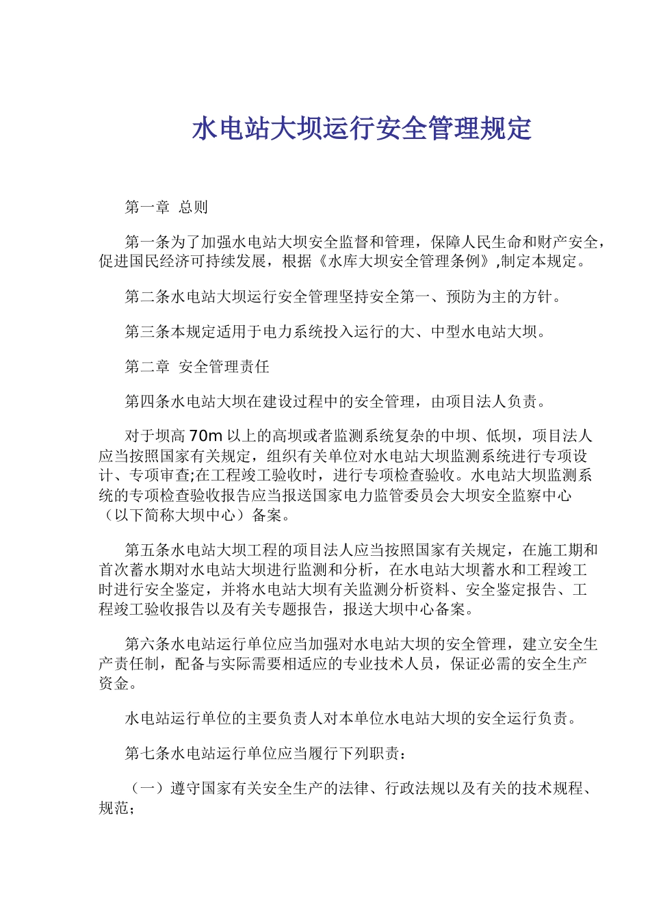 水电站大坝运行安全管理规定(18)(1)_第1页