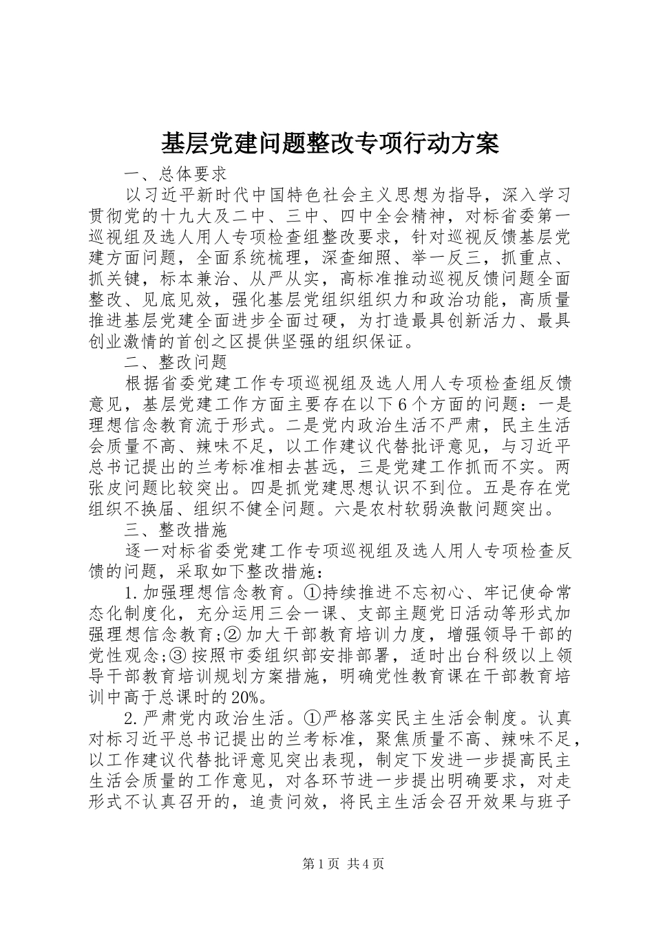 基层党建问题整改专项行动实施方案_第1页