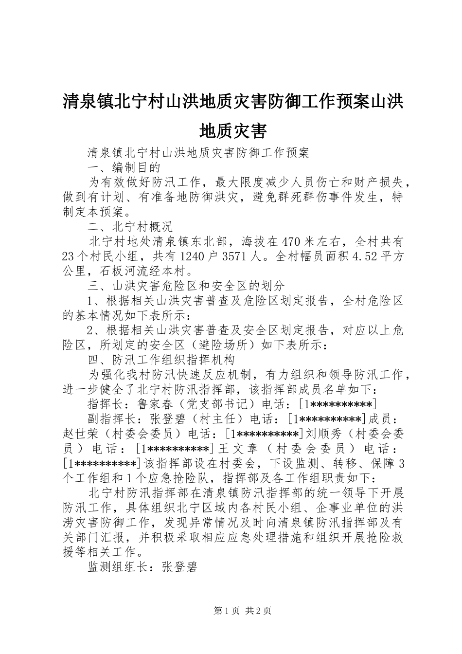 清泉镇北宁村山洪地质灾害防御工作应急预案山洪地质灾害_第1页