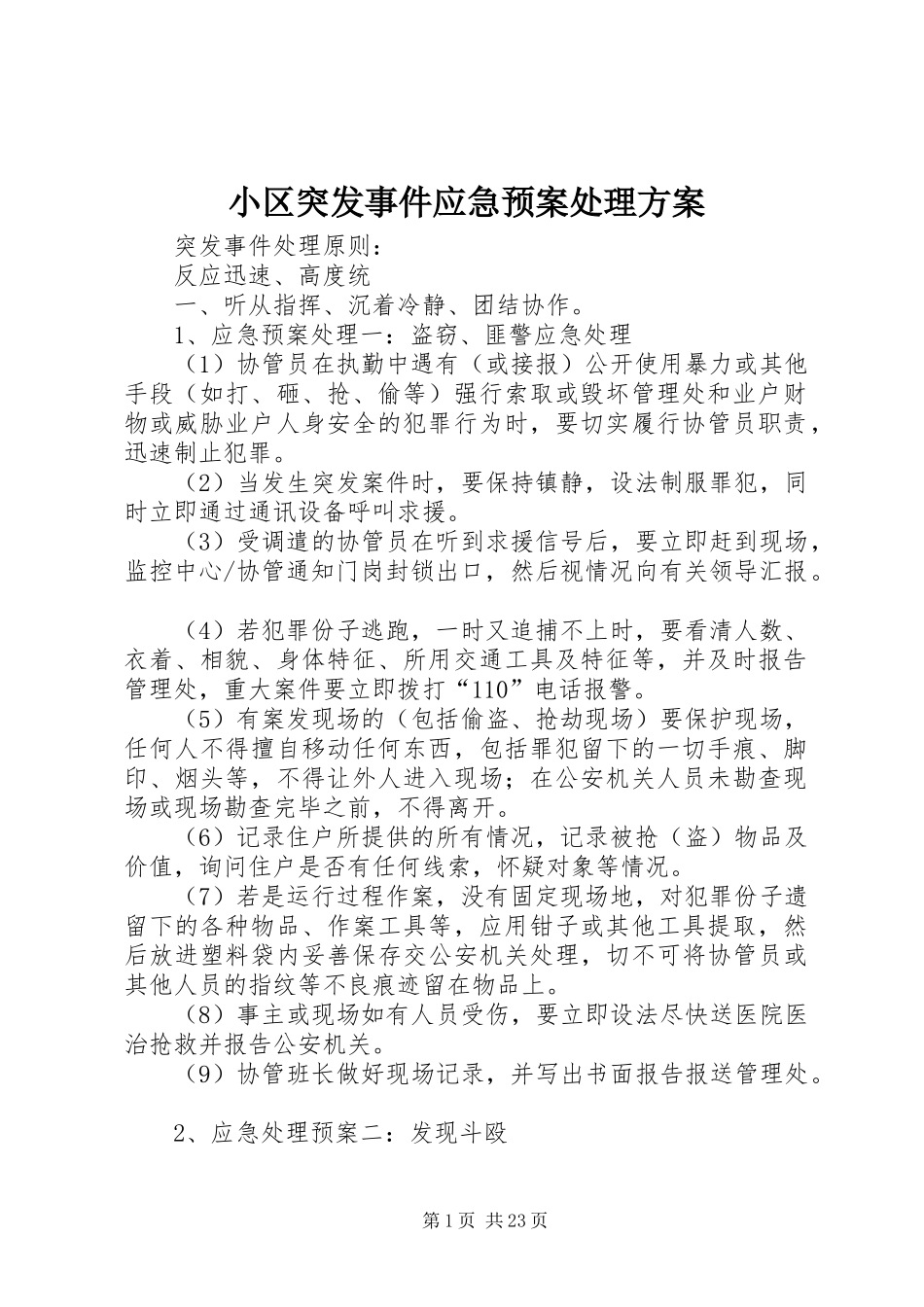 小区突发事件应急预案方案_第1页