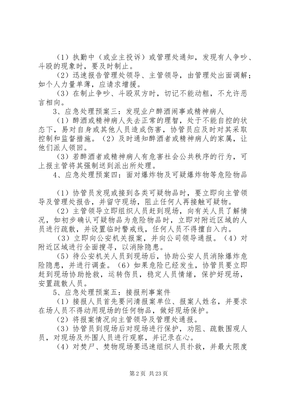 小区突发事件应急预案方案_第2页