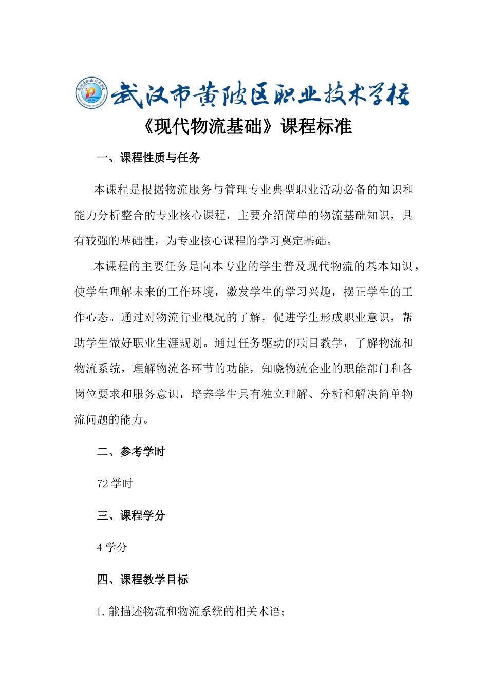 黄陂区职业技术学校物流专业核心课程标准XXXX22_第1页
