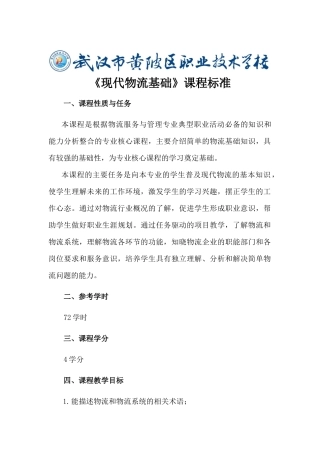 黄陂区职业技术学校物流专业核心课程标准XXXX22
