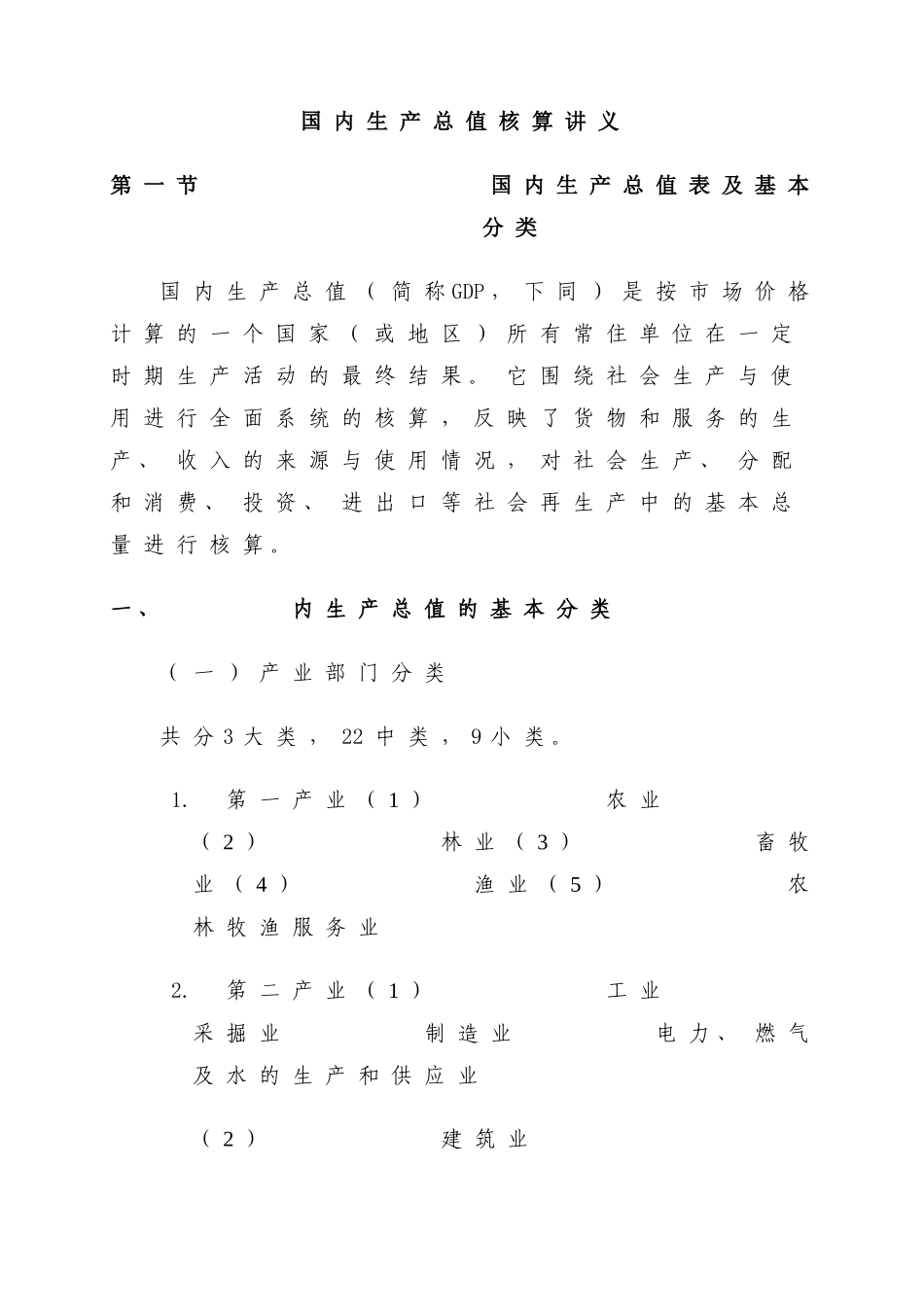 国内生产总值核算讲义_第1页