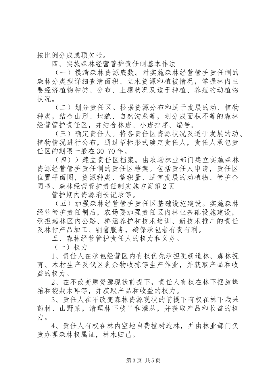 森林经营管护责任制方案_第3页
