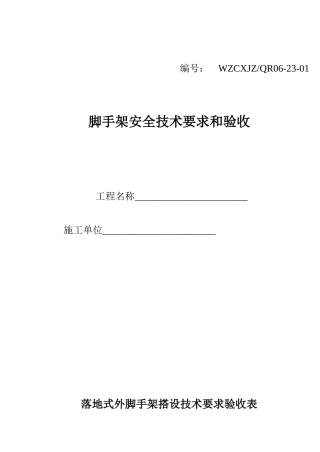 脚手架安全技术要求和验收(6页)