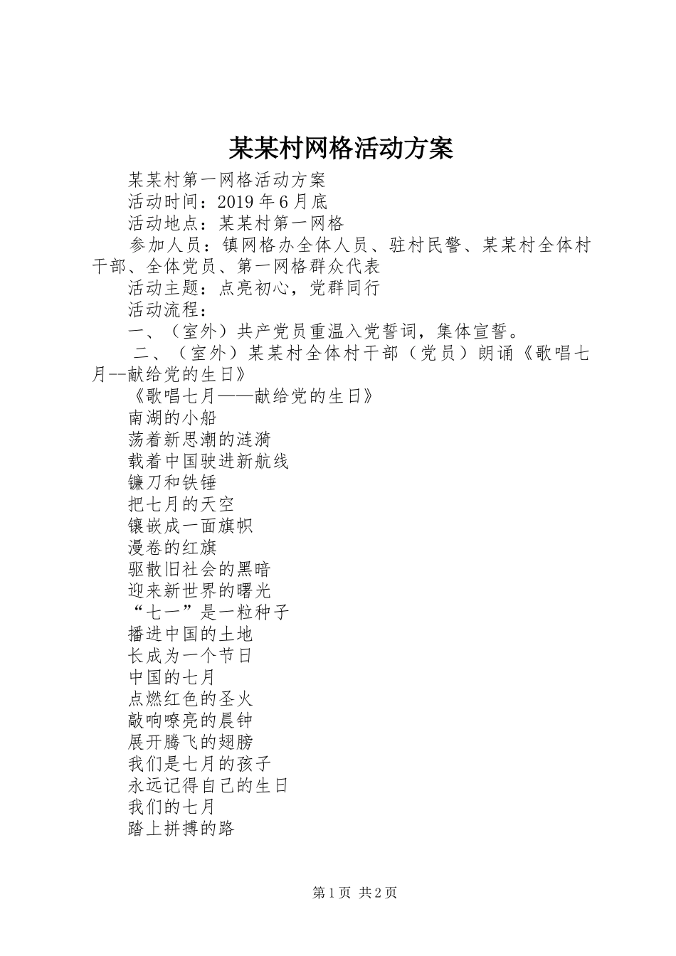 某某村网格活动实施方案_第1页