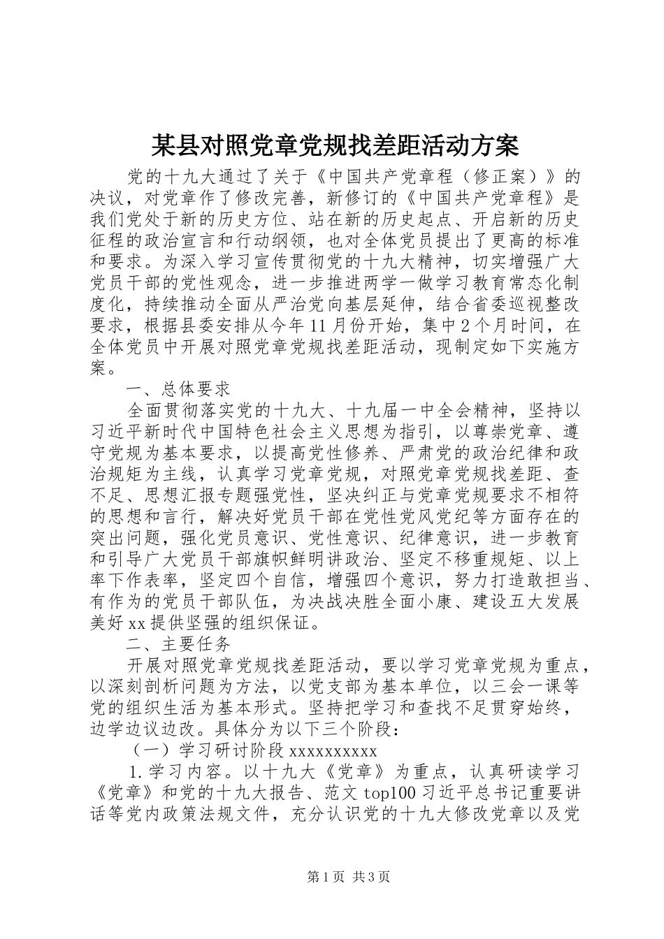 某县对照党章党规找差距活动实施方案_第1页