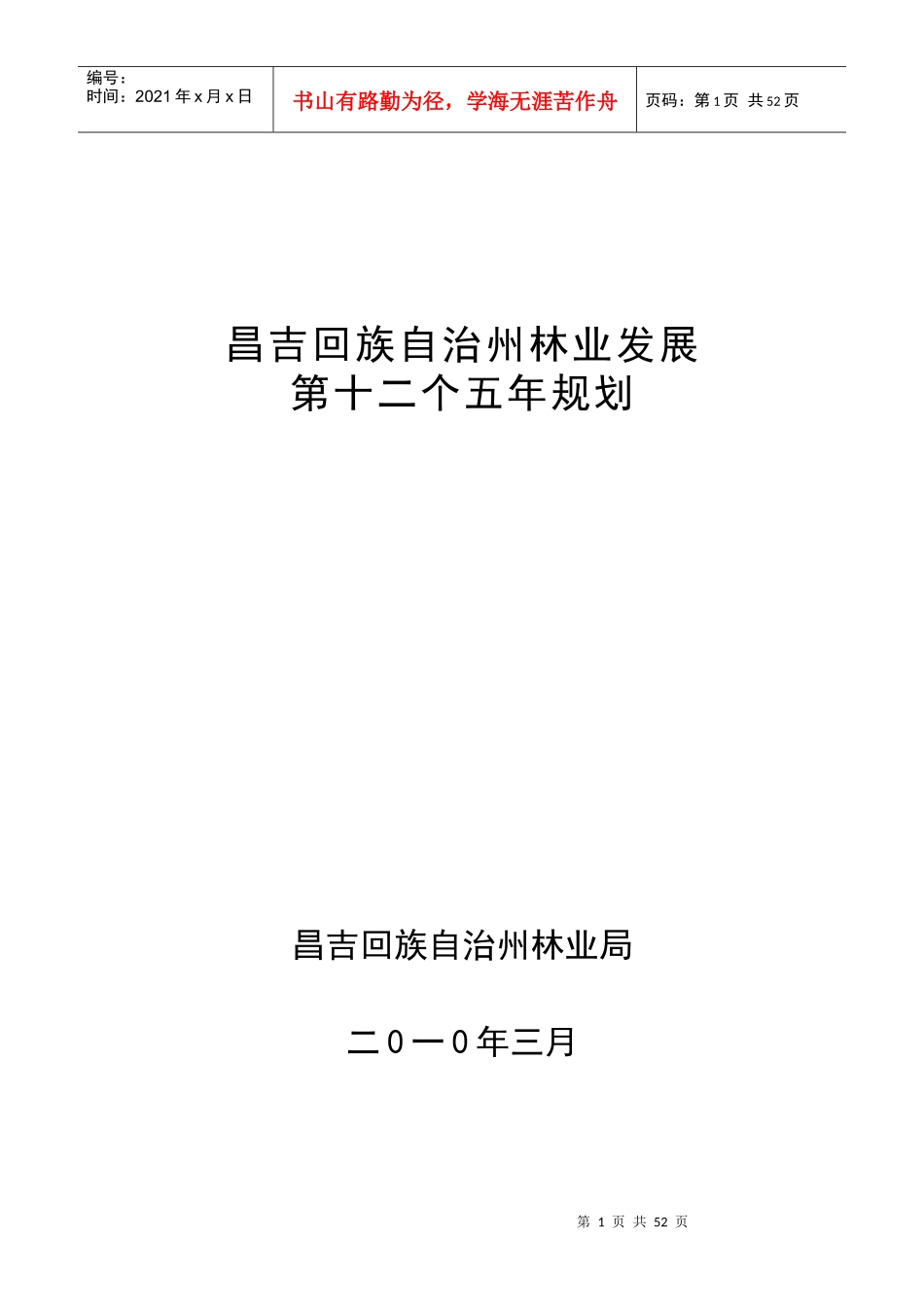 昌吉州林业发展 “十二五”规划_第1页