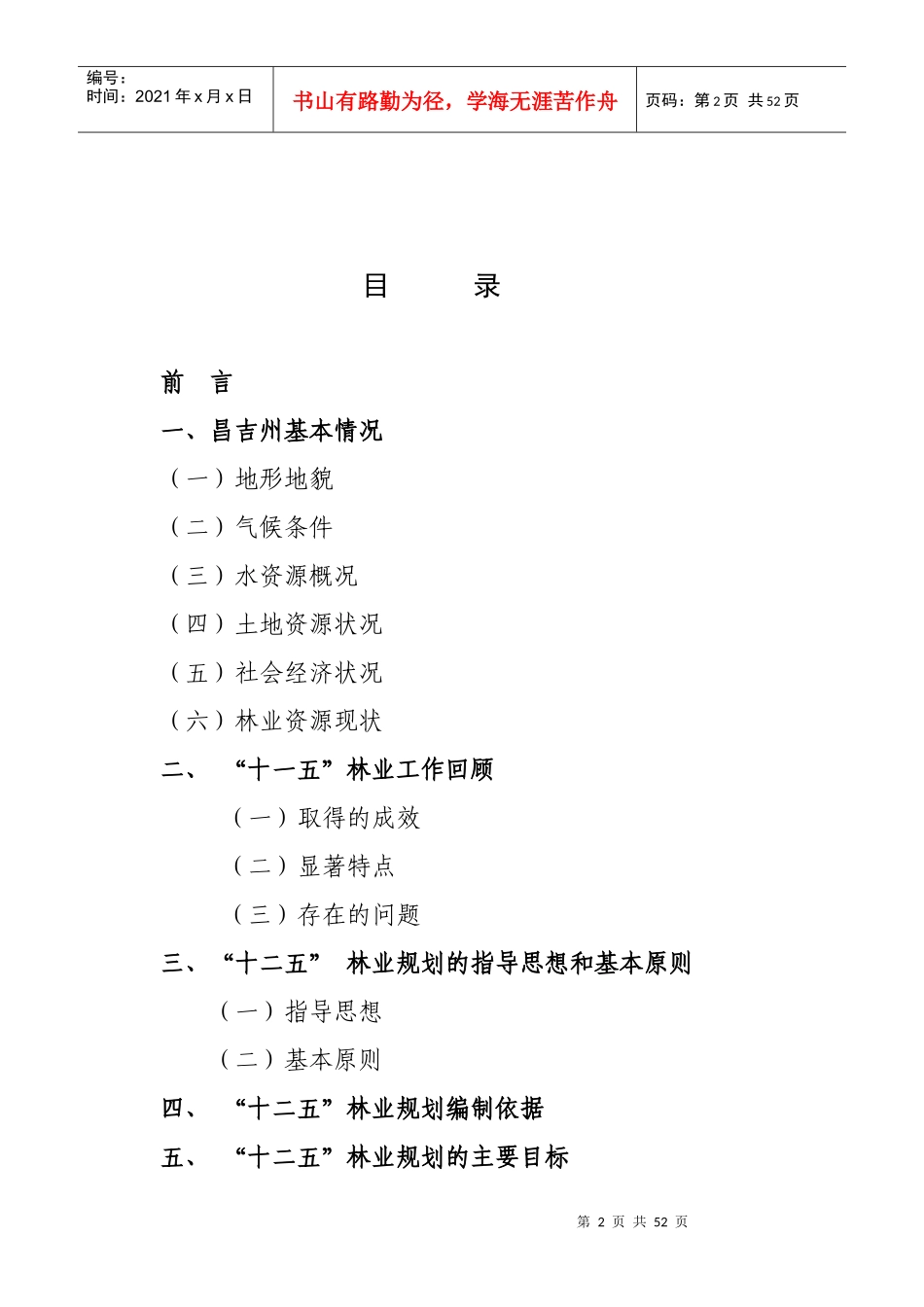 昌吉州林业发展 “十二五”规划_第2页