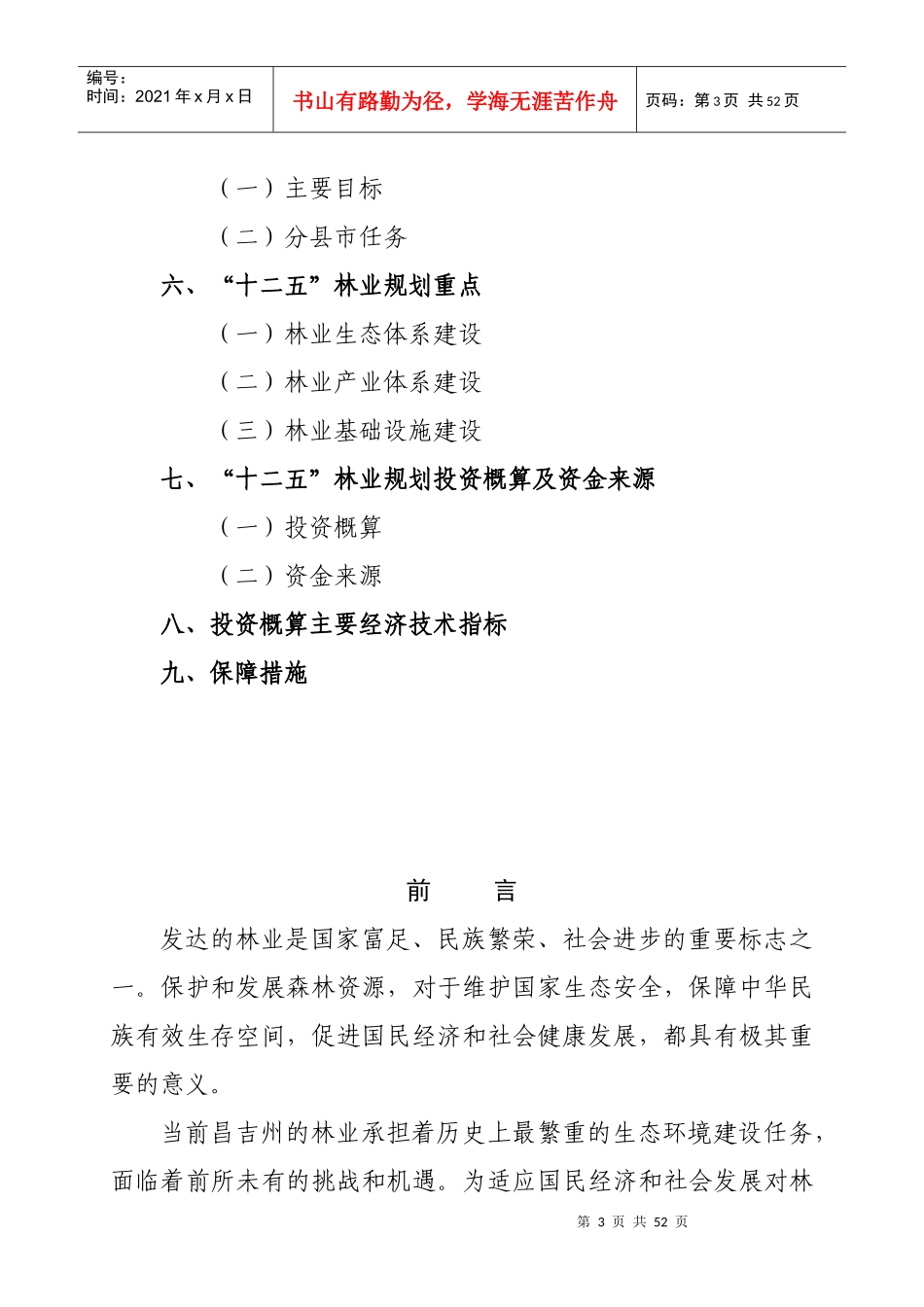 昌吉州林业发展 “十二五”规划_第3页