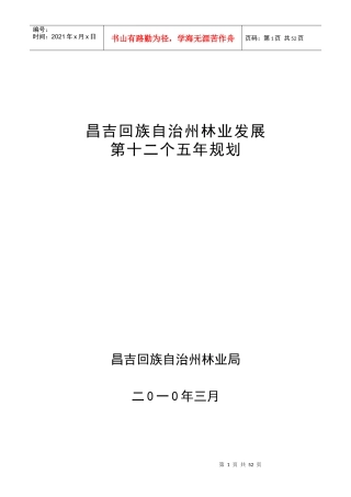 昌吉州林业发展 “十二五”规划