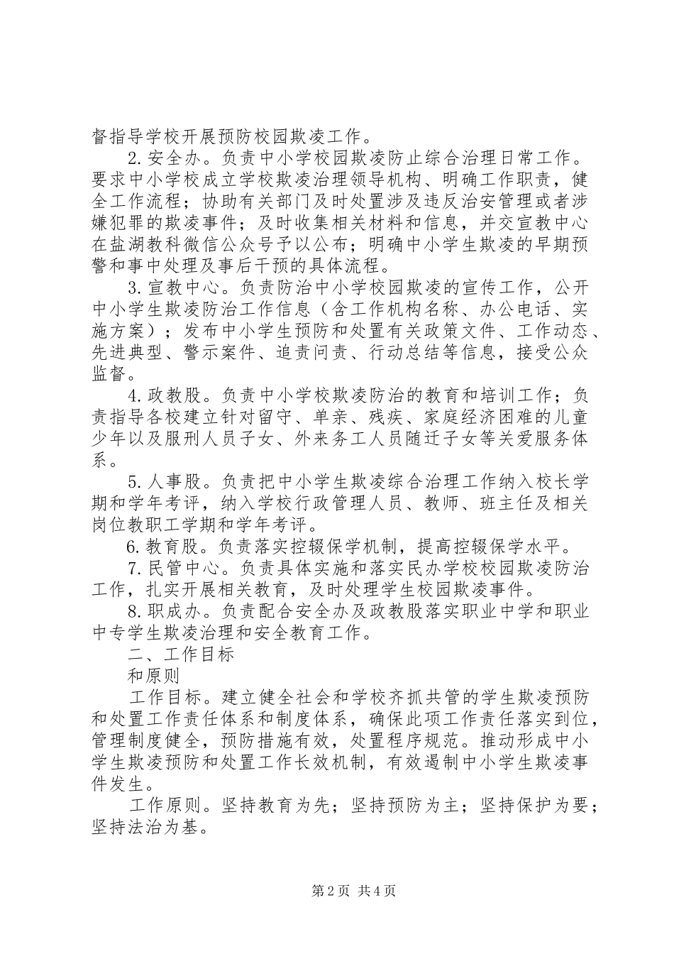 学校园欺凌综合治理工作方案_第2页