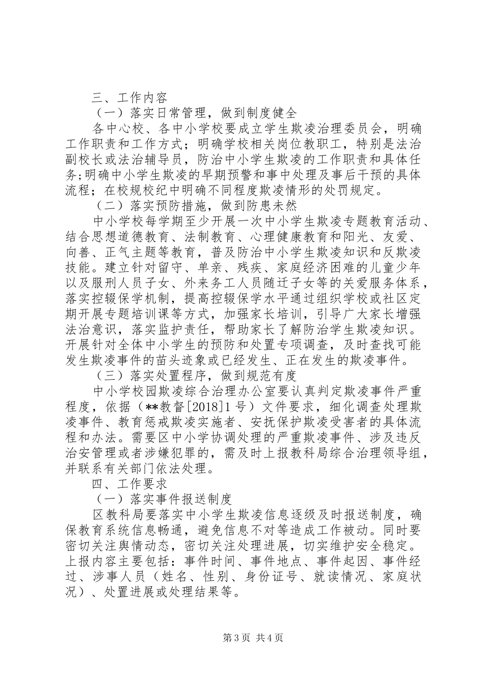 学校园欺凌综合治理工作方案_第3页