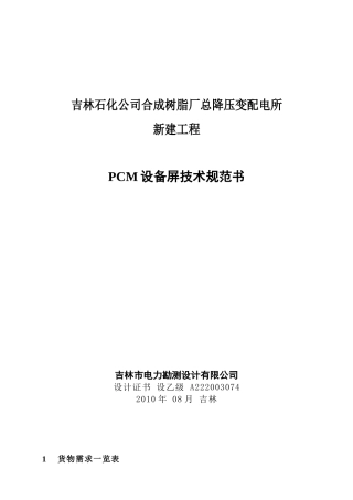 PCM设备订货技术规范