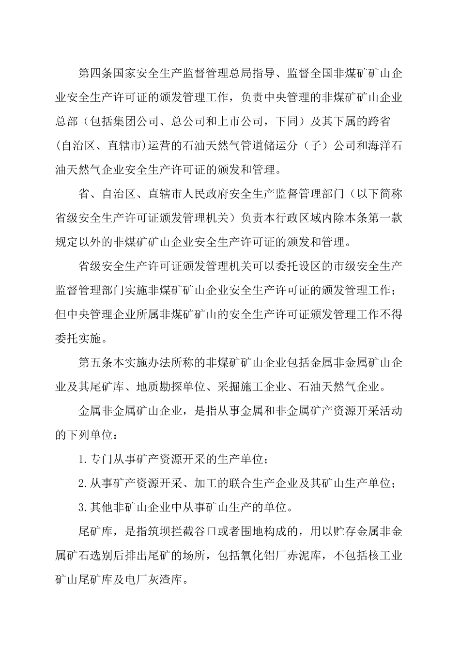非煤矿矿山企业安全生产许可证实施办法（总局第20号令）_第2页