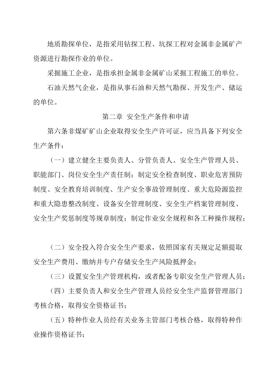 非煤矿矿山企业安全生产许可证实施办法（总局第20号令）_第3页
