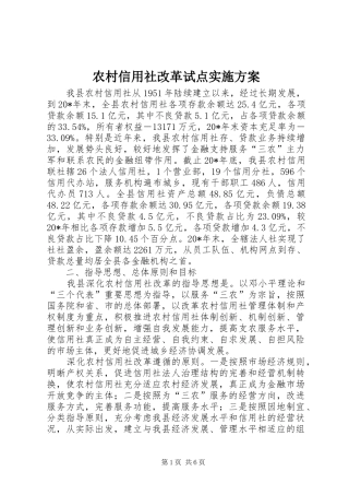 农村信用社改革试点方案