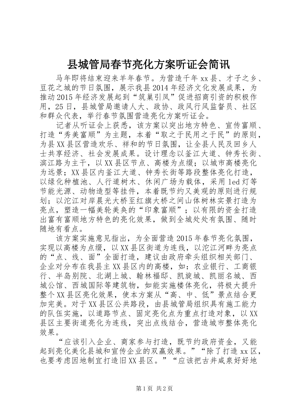 县城管局春节亮化实施方案听证会简讯_第1页