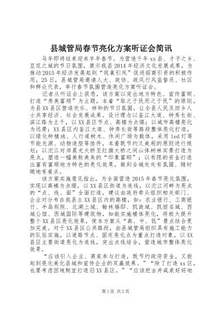 县城管局春节亮化实施方案听证会简讯