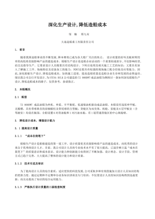 深化生产设计,降低造船成本