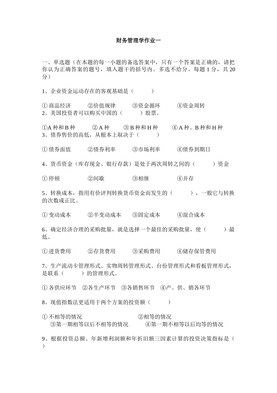 财务管理学作业一_第1页