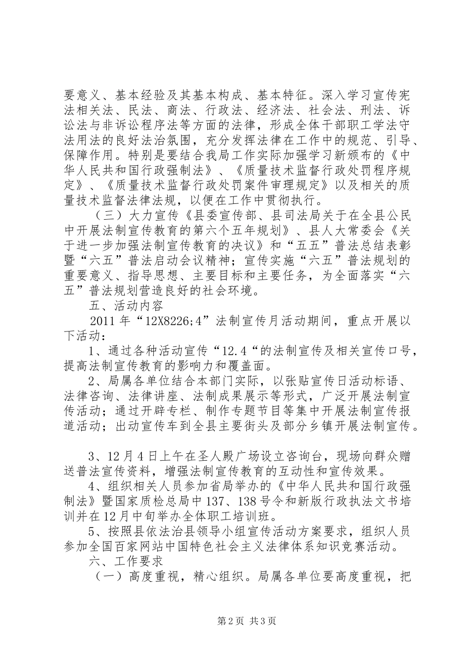质检局法制宣传总体实施方案_第2页