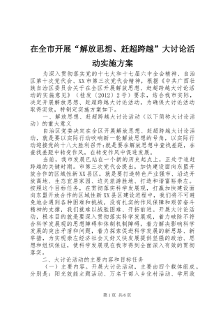 在全市开展“解放思想、赶超跨越”大讨论活动方案