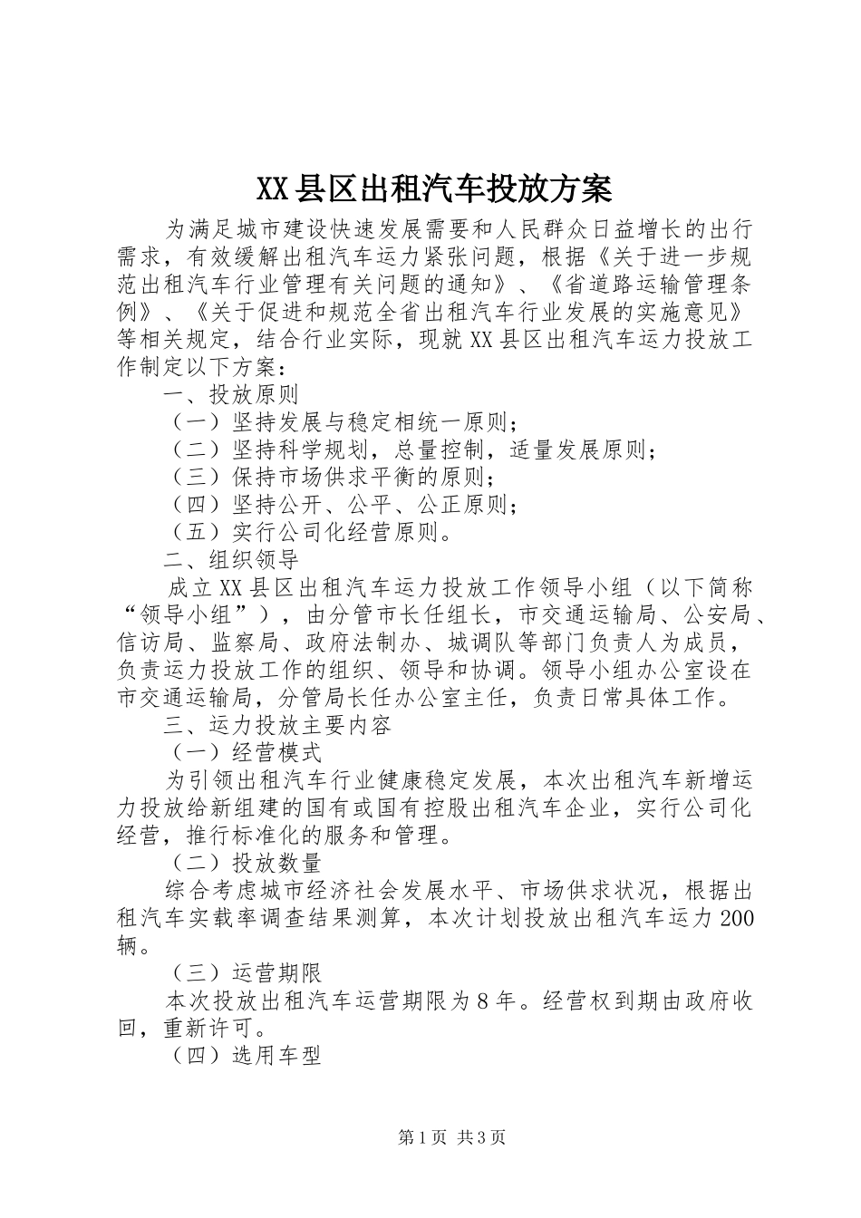 XX县区出租汽车投放实施方案_第1页