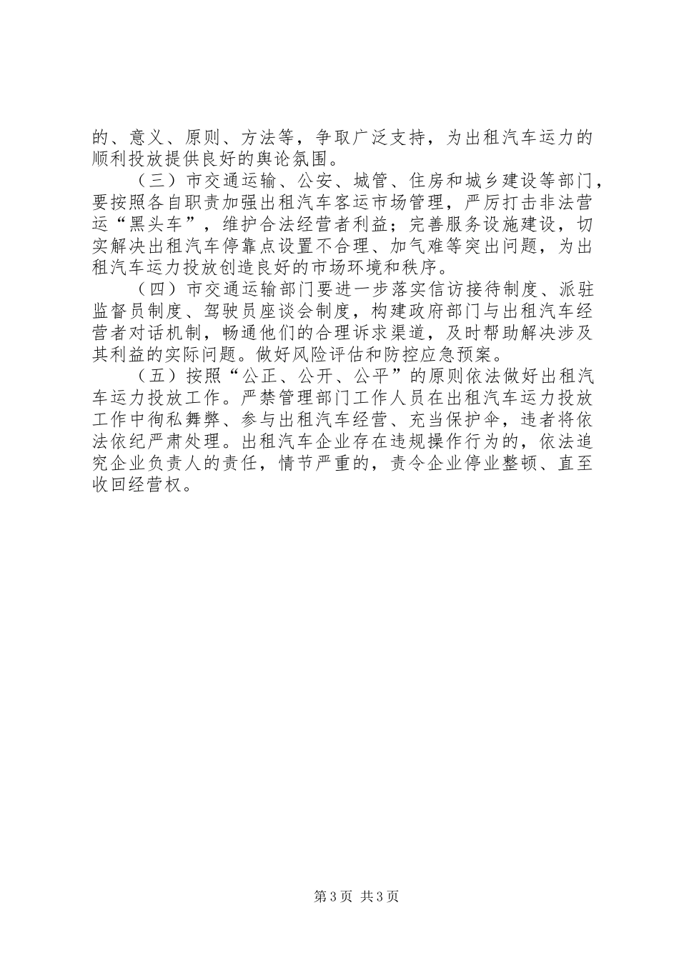 XX县区出租汽车投放实施方案_第3页